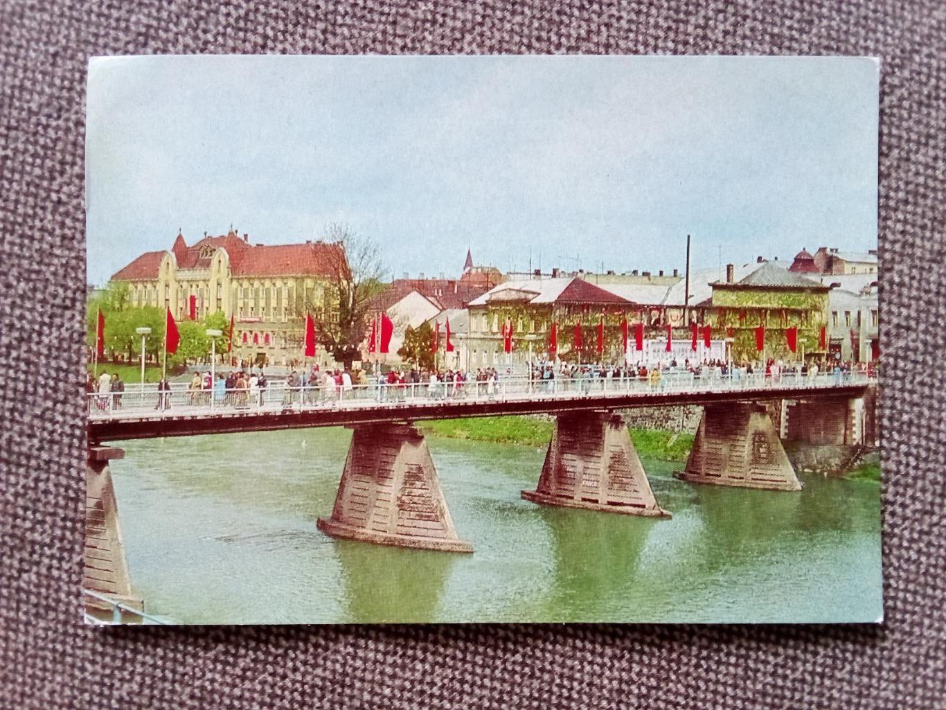 Города СССР : Ужгород (Украина) - Мост через реку Уж 1980 г. (почтовая с маркой)