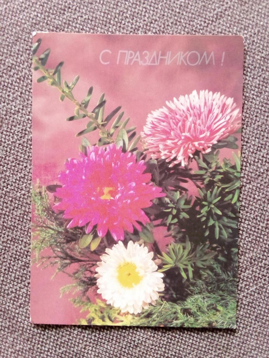 С праздником ! 1990 г. Поздравительная ( Цветы , букет , флора )
