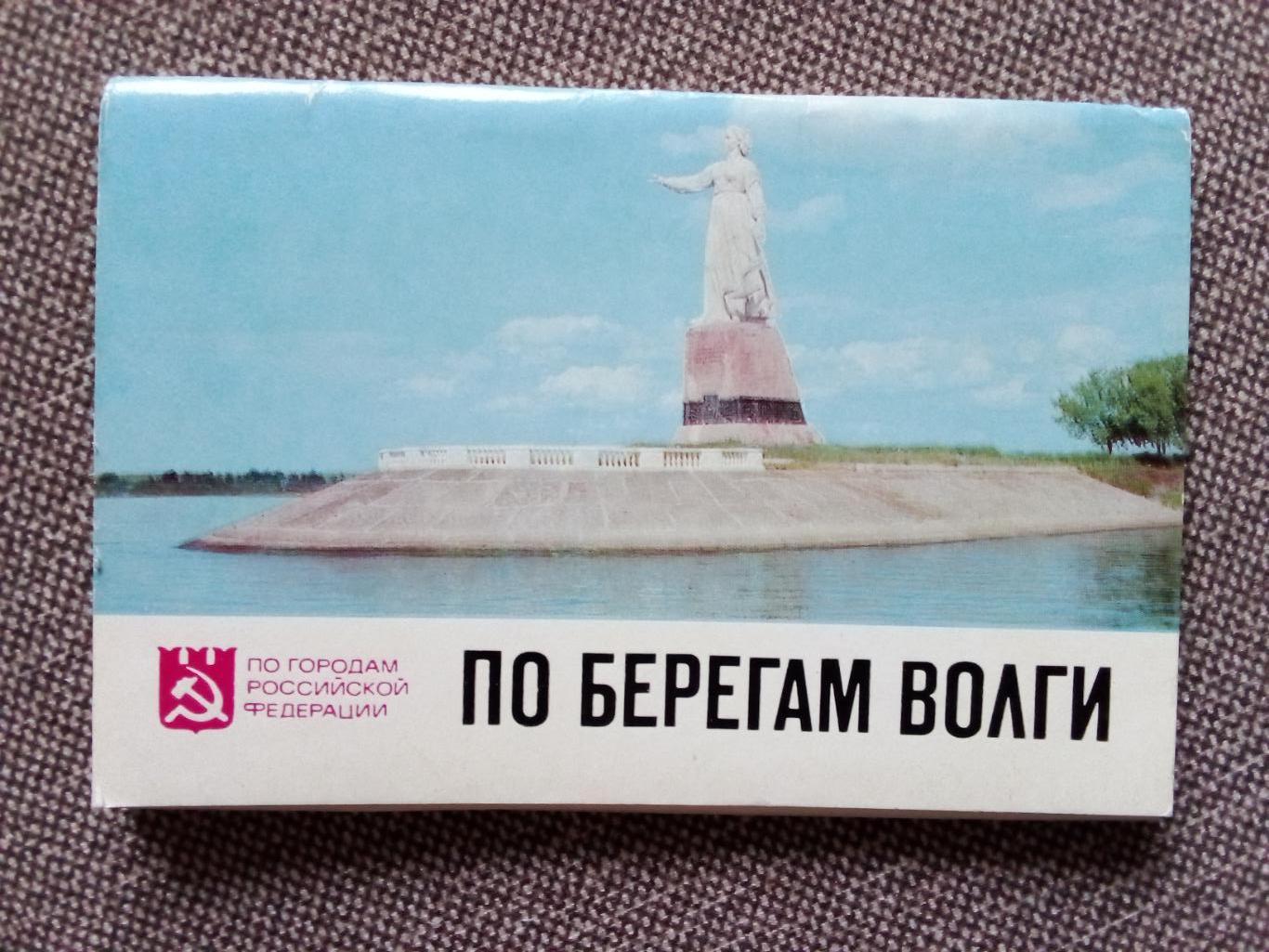 По городам РСФСР : По берегам Волги 1977 г. полный набор - 16 открыток (Флот)
