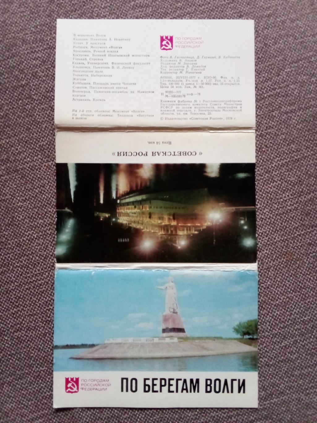 По городам РСФСР : По берегам Волги 1977 г. полный набор - 16 открыток (Флот) 1