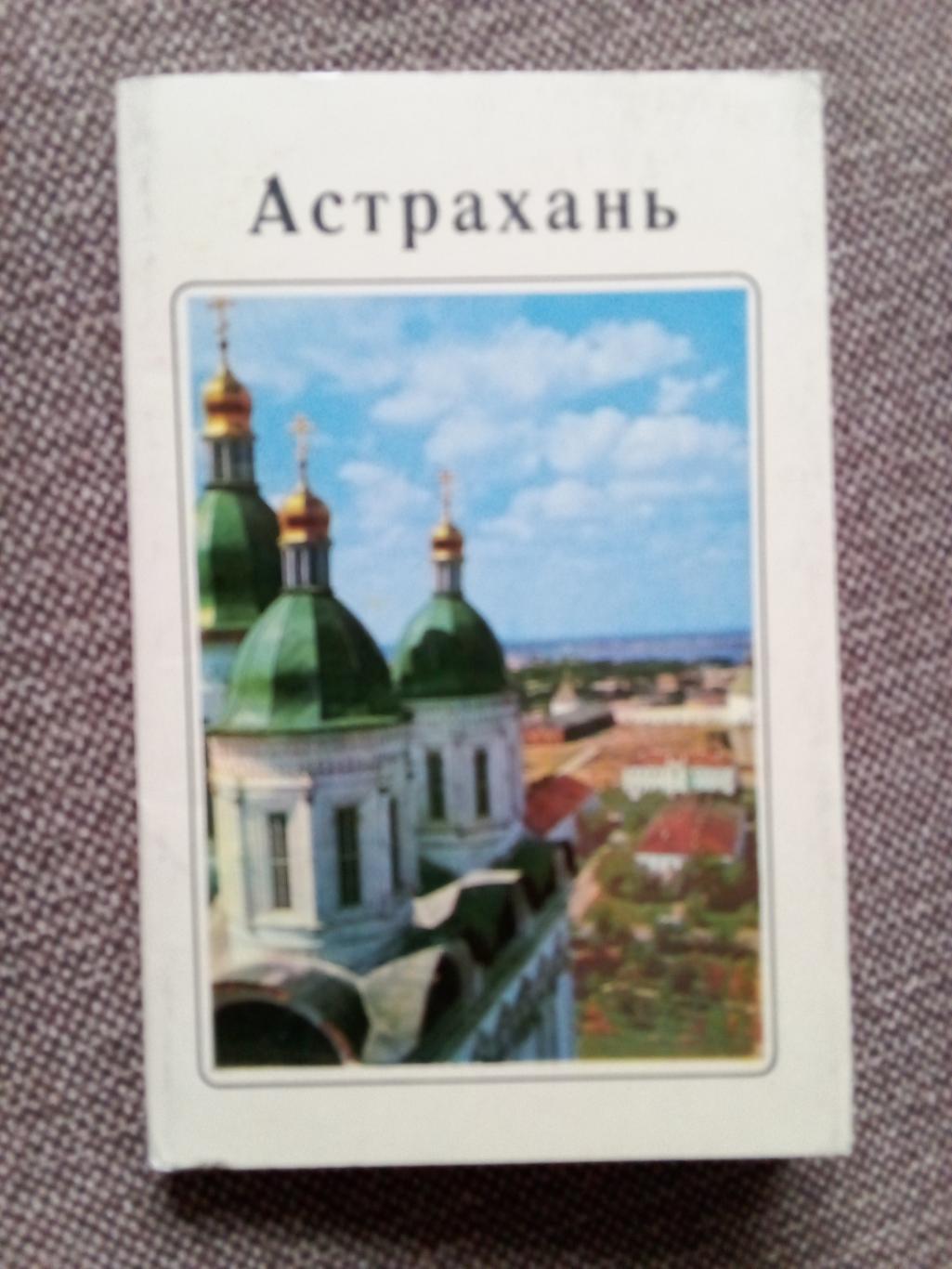 Города СССР : Астрахань 1970 г. полный набор - 15 открыток (чистые , в идеале)