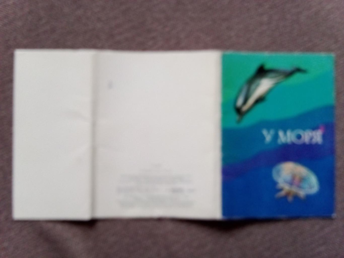 Морской животный мир : У моря 1979 г. полный набор - 16 открыток (Фауна животные 1