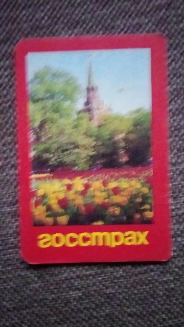 Карманный календарик : Госстрах СССР 1976 г. Спасская башня Кремля ( реклама )