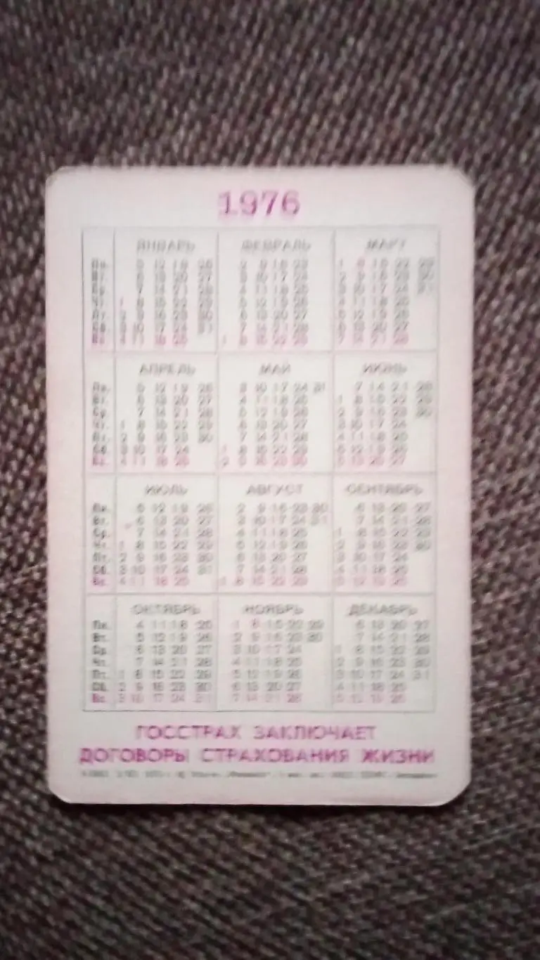 Карманный календарик : Госстрах СССР 1976 г. Спасская башня Кремля ( реклама ) 1