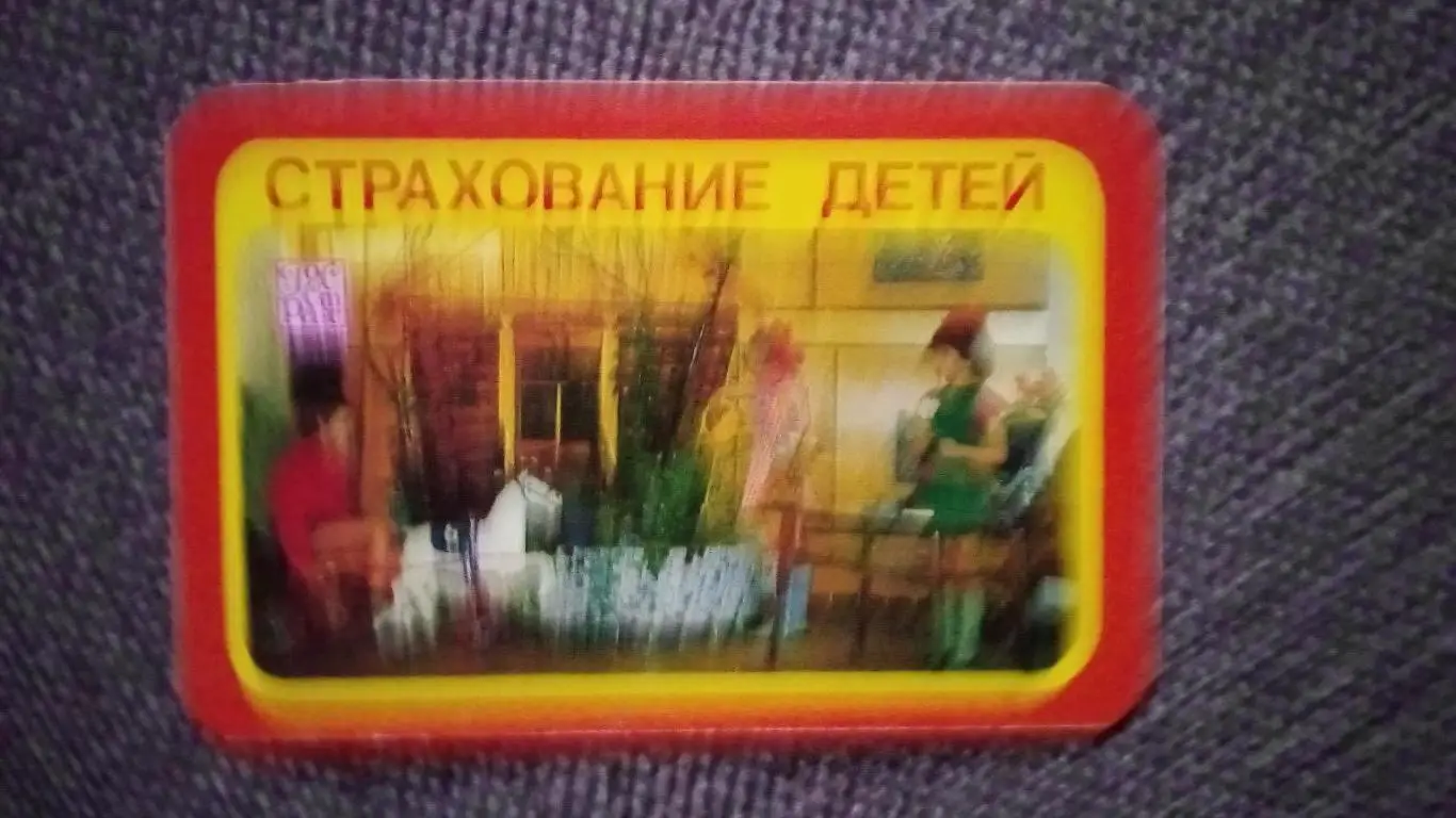 Карманный календарик : Госстрах СССР 1982 г. Страхование детей ( Реклама ) Дети