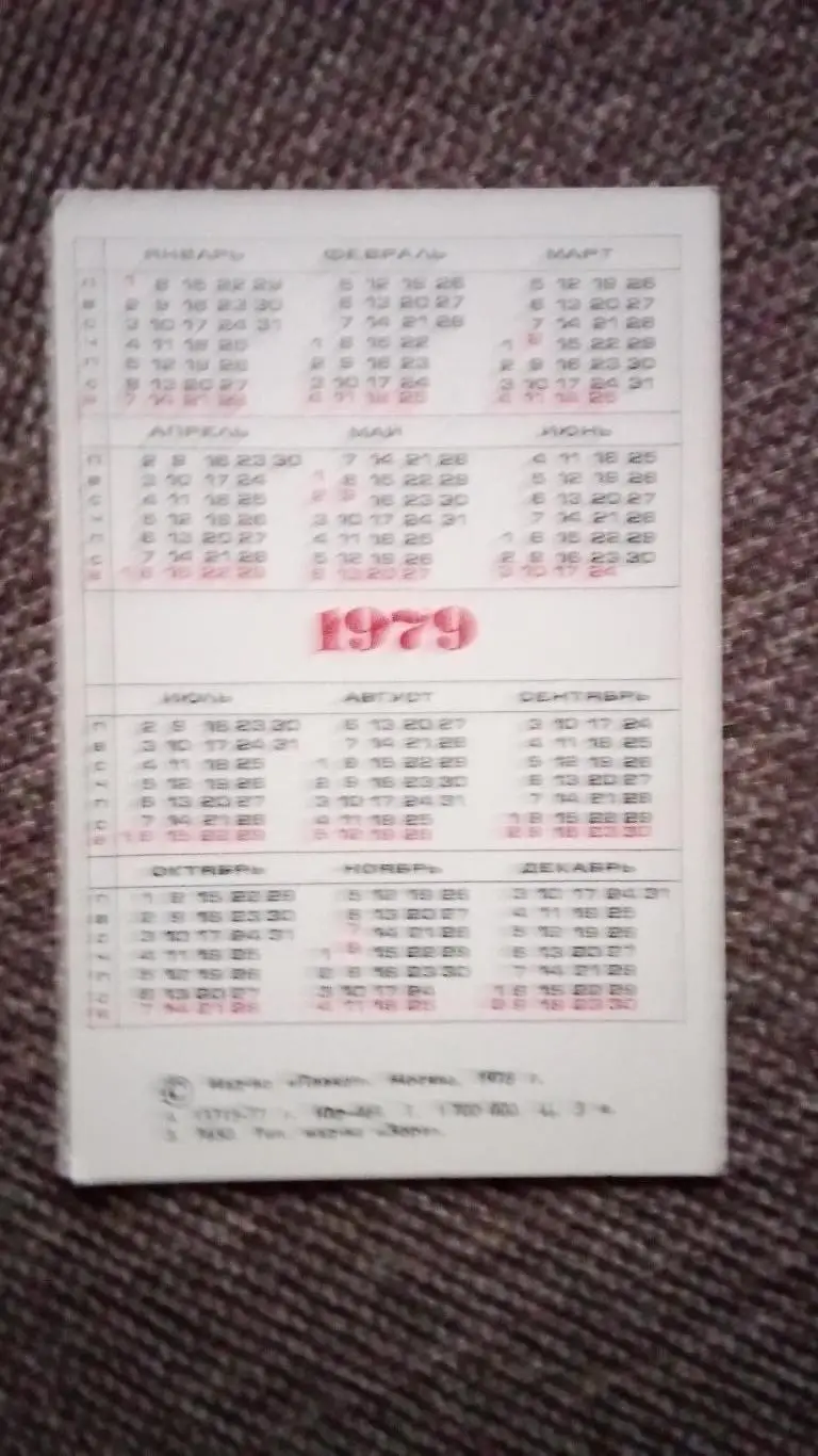 Карманный календарик : Герб СССР и здание Верховного Совета СССР (Кремль) 1979 г 1