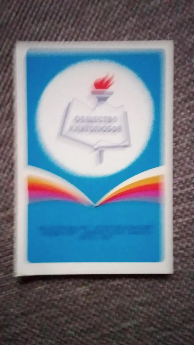 Карманный календарик : Общество книголюбов СССР 1979 г.