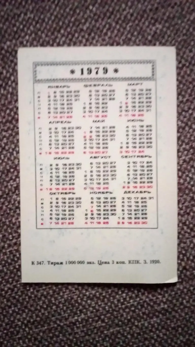 Карманный календарик : Общество книголюбов СССР 1979 г. 1