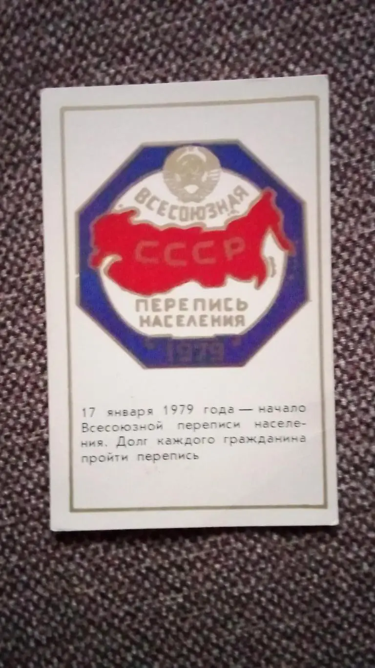 Карманный календарик : Перепись населения СССР 1979 г.