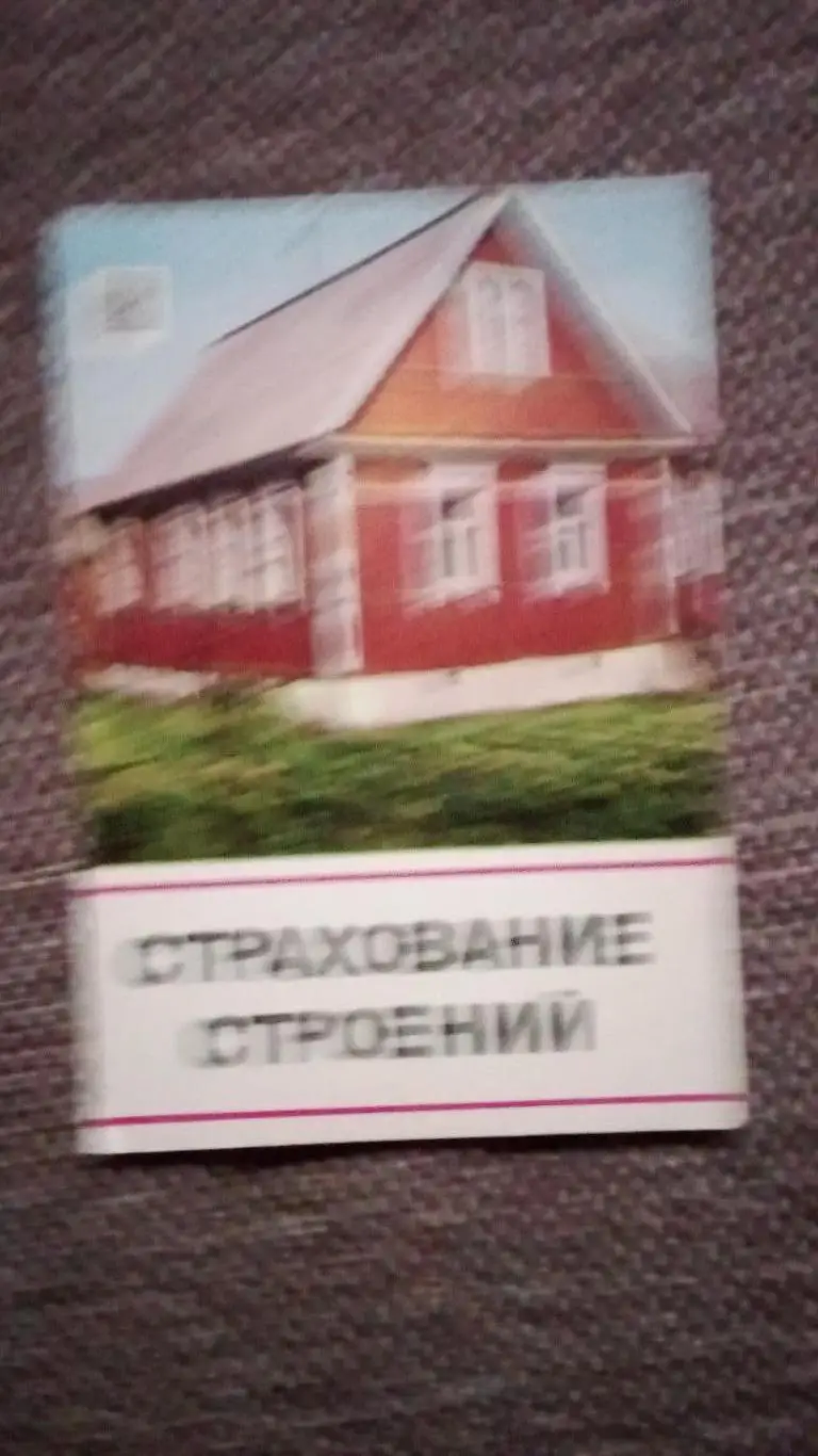 Карманный календарик : Госстрах СССР 1983 г. Страхование строений ( Реклама )