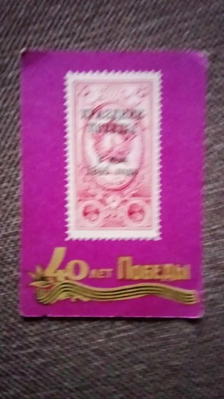 Карманный календарик : 40 лет Победы 1985 г. (День Победы)