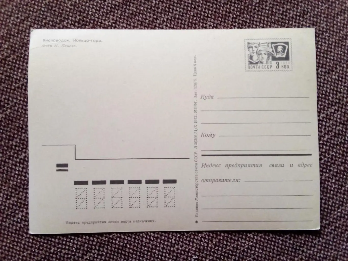 Города СССР : Кисловодск . Кольцо - гора 1972 г. (почтовая с маркой) Кавказ 1