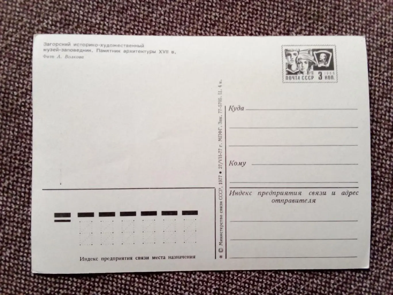 Города СССР : Загорск. Музей - заповедник 1977 г. (почтовая с маркой) 1
