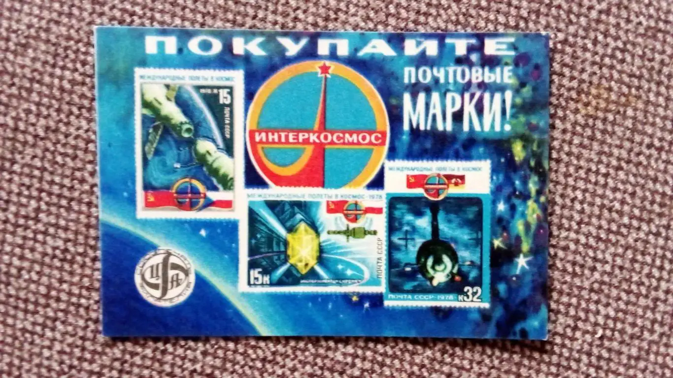 Карманный календарик : Покупайте почтовые марки 1980 г. Космос Космонавтика