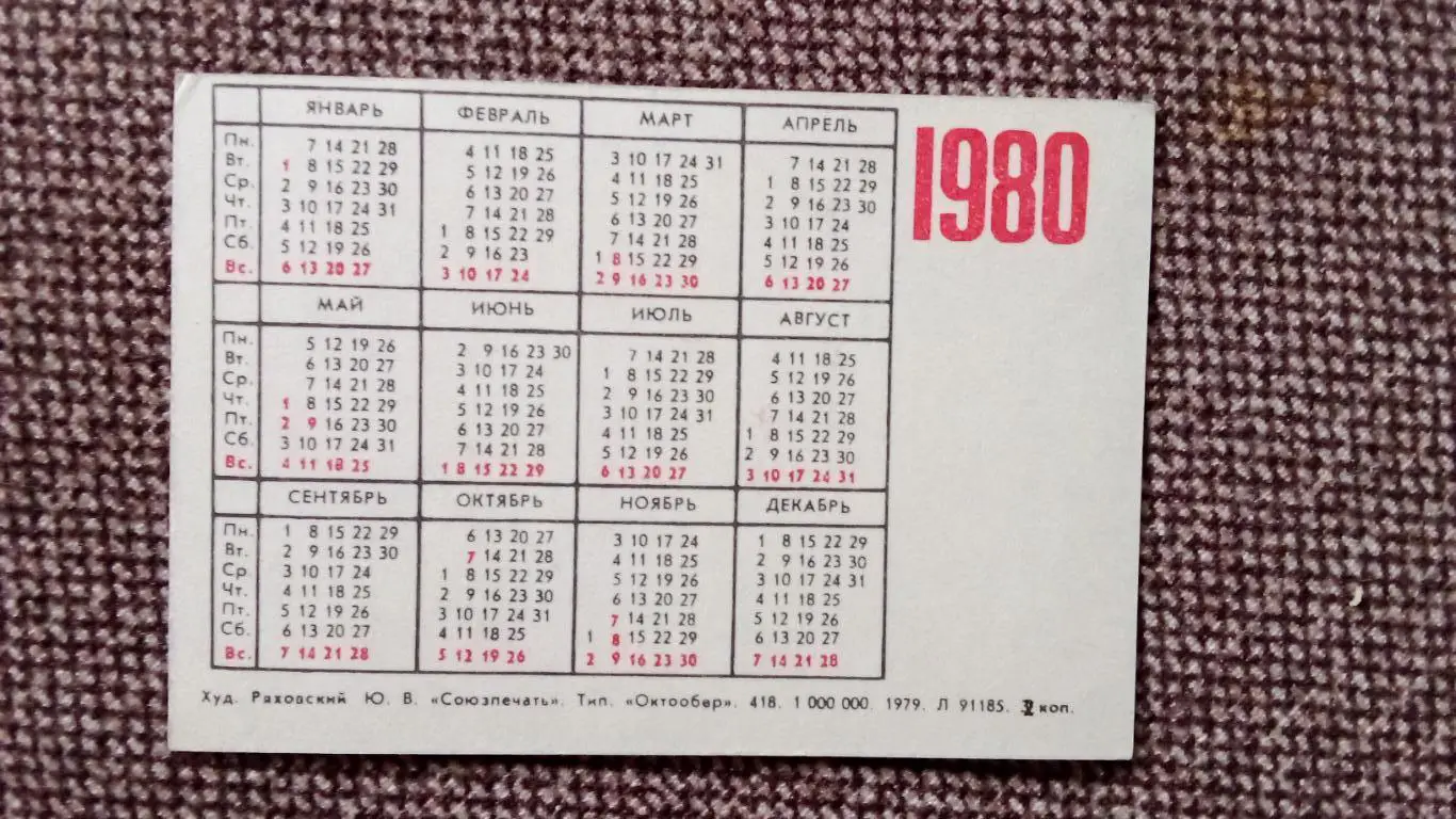 Карманный календарик : Покупайте почтовые марки 1980 г. Космос Космонавтика 1