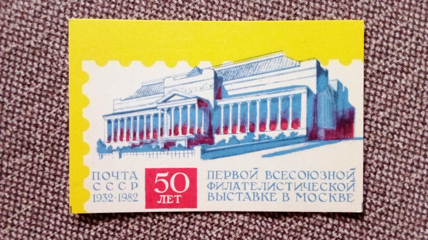 Карманный календарик : 50 лет 1 - й филателистической выставке в Москве 1982 г.