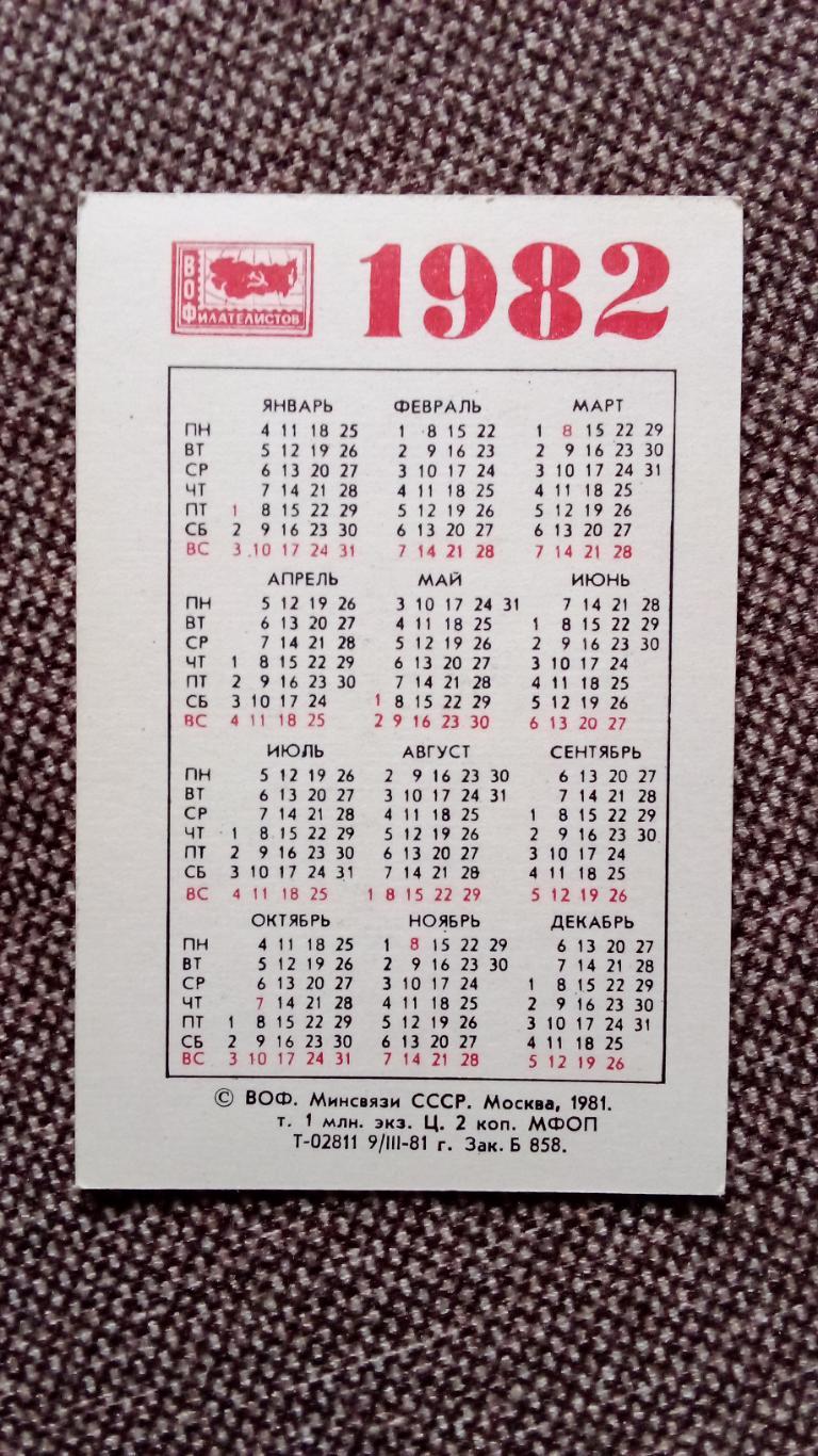 Карманный календарик : 50 лет 1 - й филателистической выставке в Москве 1982 г. 1
