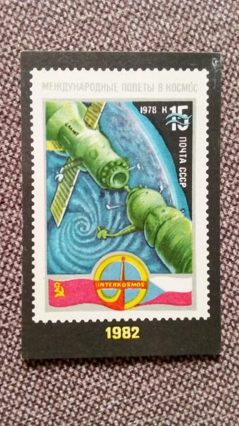 Карманный календарик : Интеркосмос 1982 г. Космос Космонавтика (филателия)