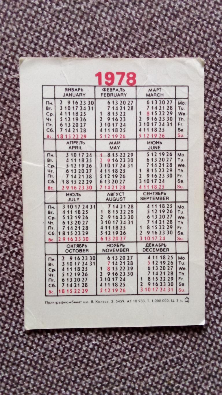 Карманный календарик : Покупайте почтовые марки 1978 г. Космос Космонавтика 1