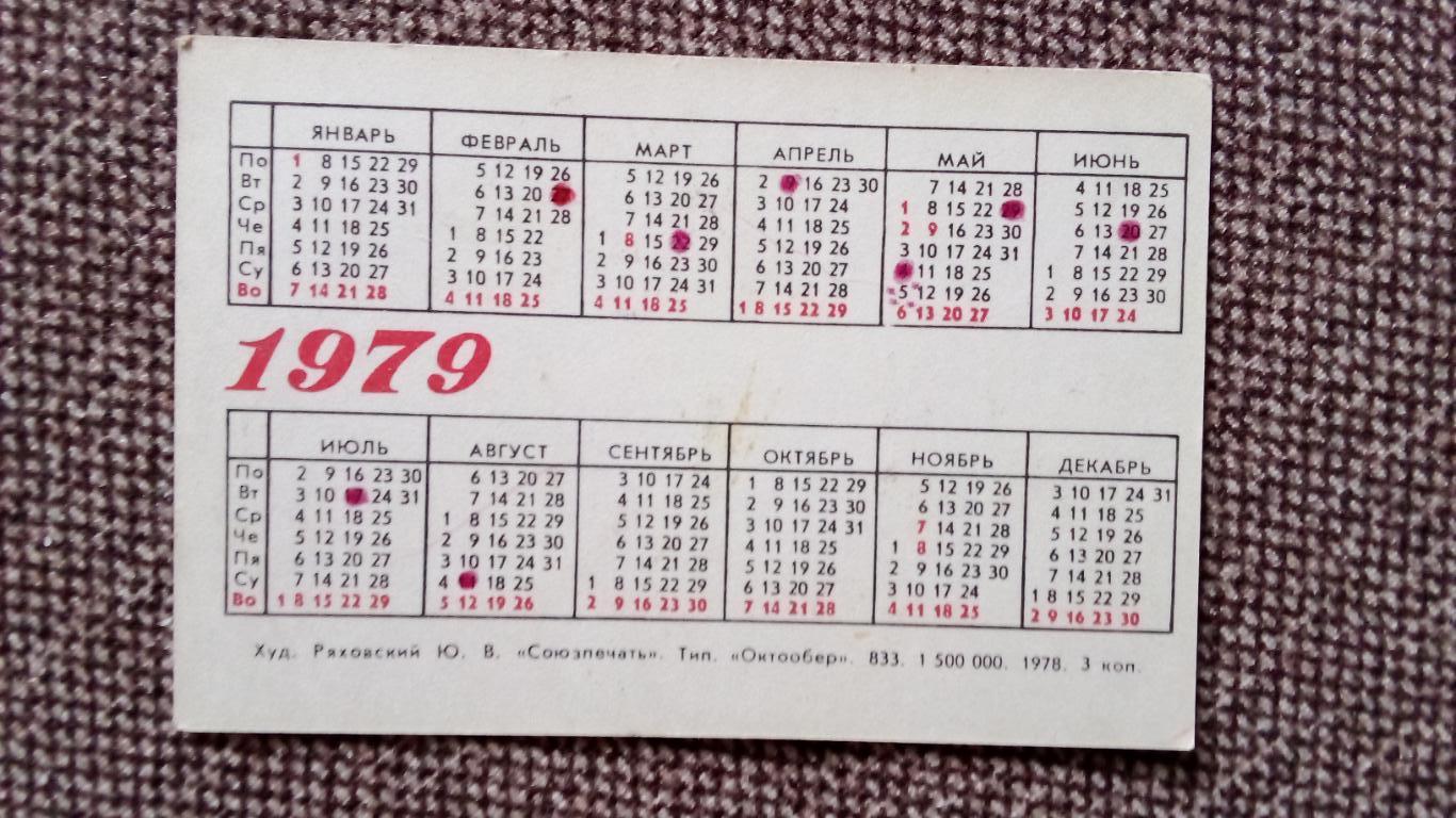 Карманный календарик : Покупайте почтовые марки 1979 г. Искусство Живопись 1
