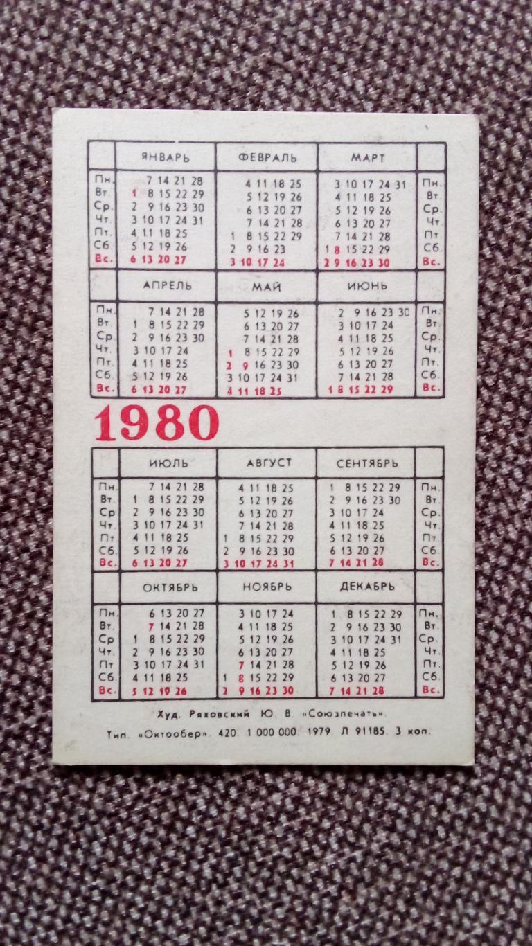 Карманный календарик : Покупайте почтовые марки 1980 г. Искусство 1