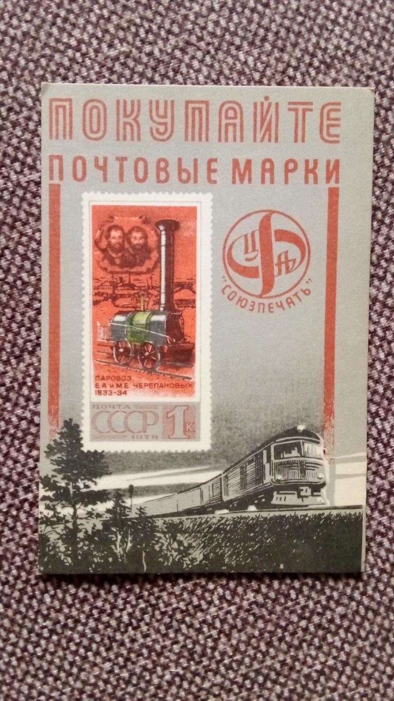 Карманный календарик : Покупайте почтовые марки 1979 г. Паровоз бр. Черепановых