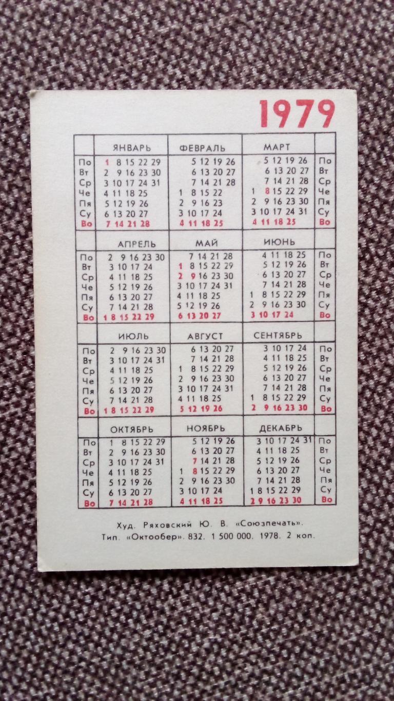 Карманный календарик : Покупайте почтовые марки 1979 г. Паровоз бр. Черепановых 1