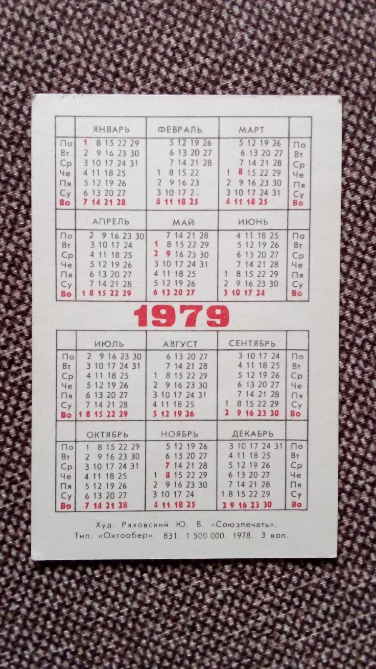 Карманный календарик : Покупайте почтовые марки 1979 г. Космос Космонавтика 1