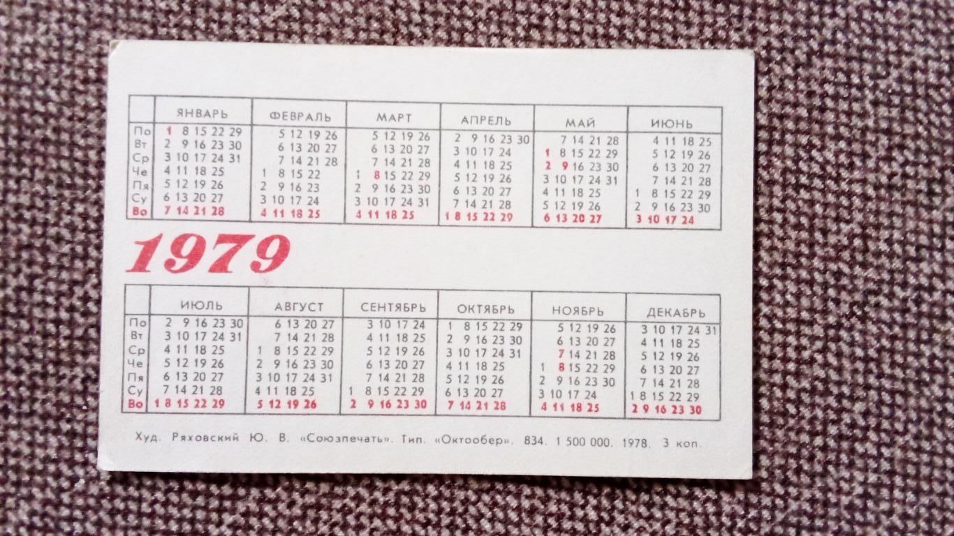 Карманный календарик : Покупайте почтовые марки 1979 г. Цветы Растения Флора 1
