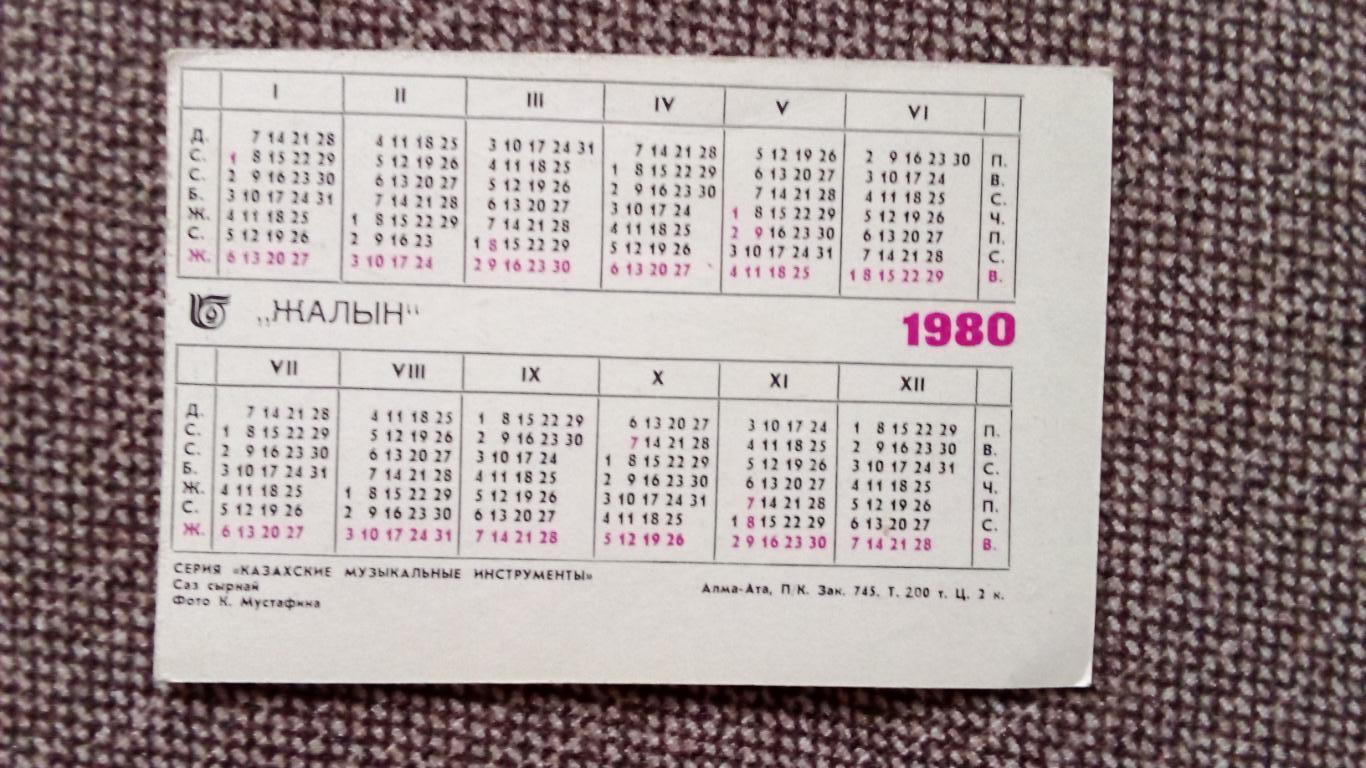 Карманный календарик : Казахские музыкальные инструментыСаз сырнай1980 г. 1