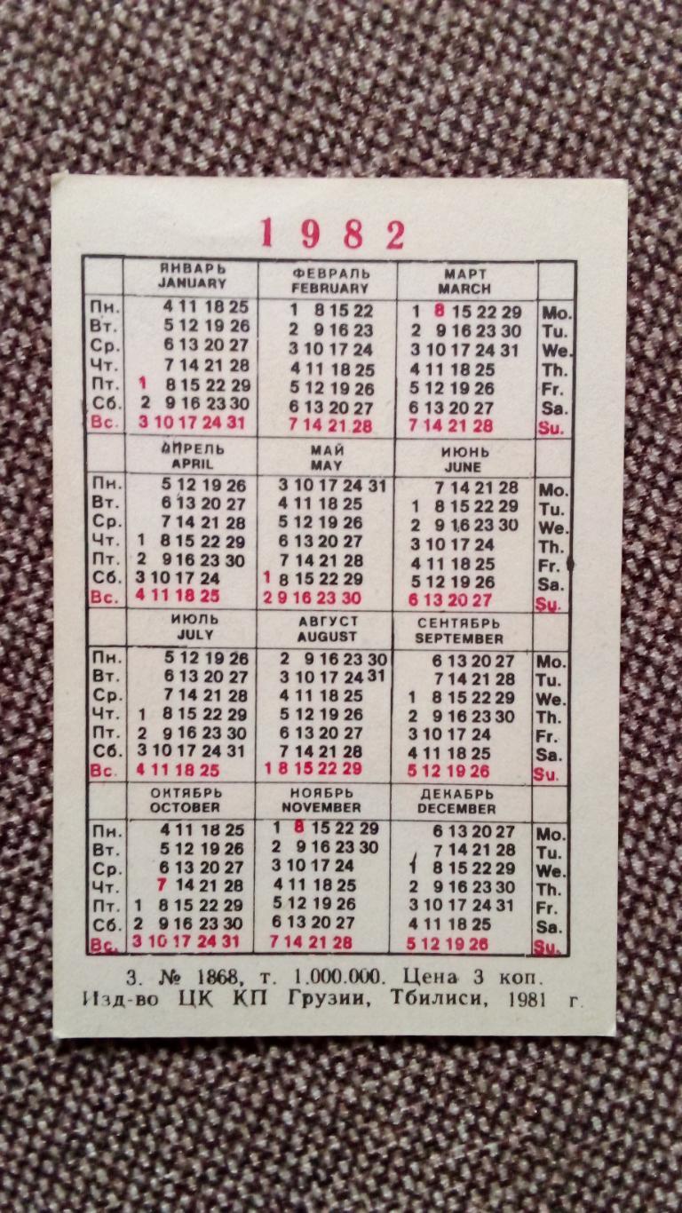 Карманный календарик : Сервировка стола 1982 г. (Деревянная расписная посуда) 1
