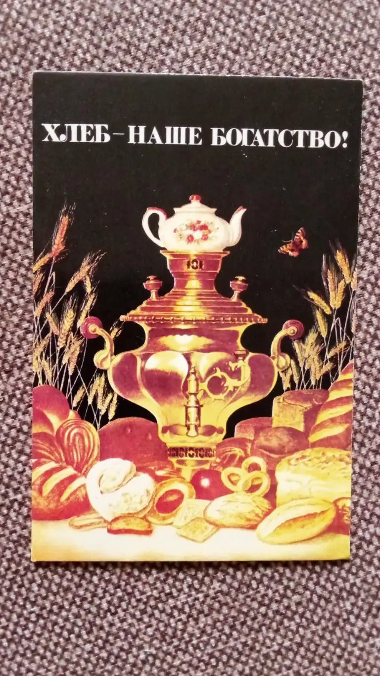 Карманный календарик : Хлеб - наше богатство ! 1986 г. Самовар