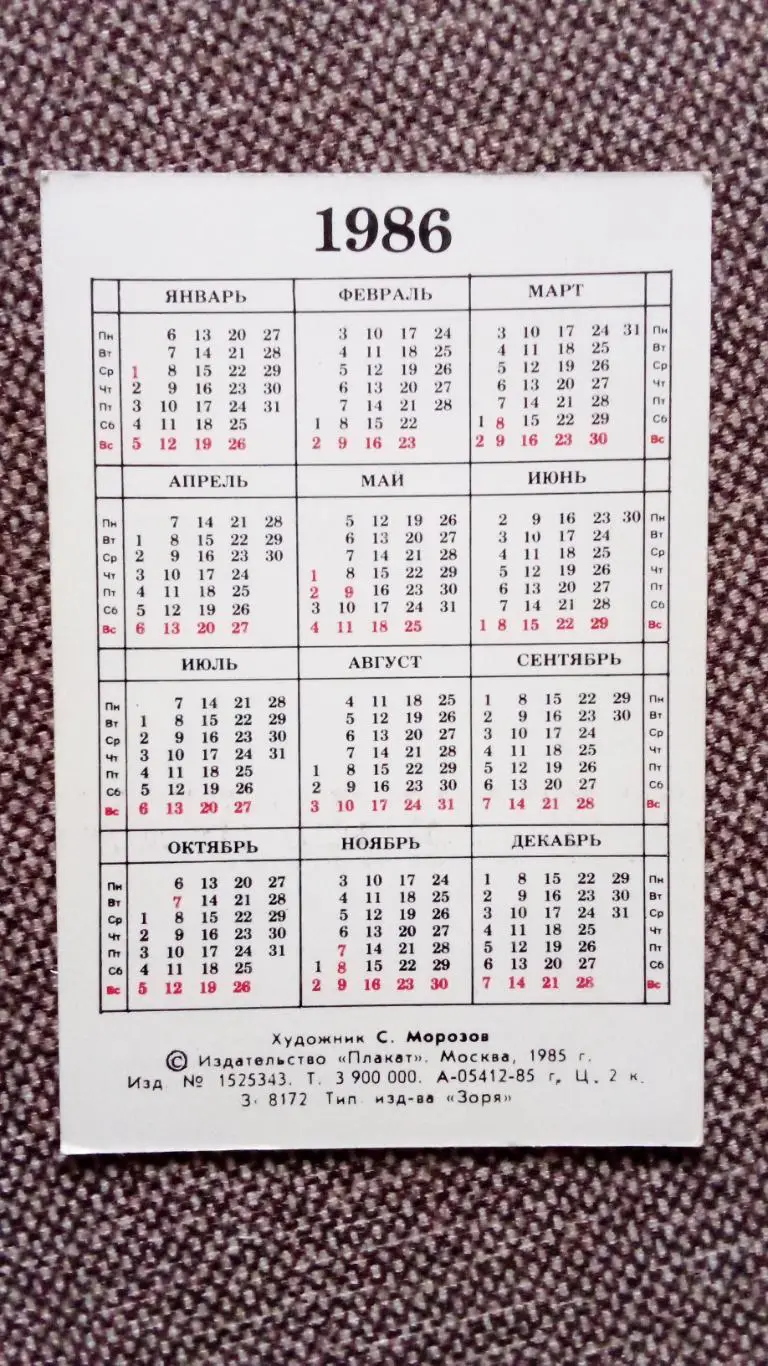 Карманный календарик : Хлеб - наше богатство ! 1986 г. Самовар 1