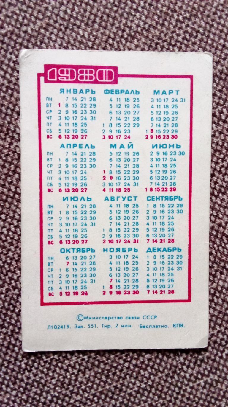 Карманный календарик : Посылайте поздравительные телеграммы 1980 г. Цветы Флора 1