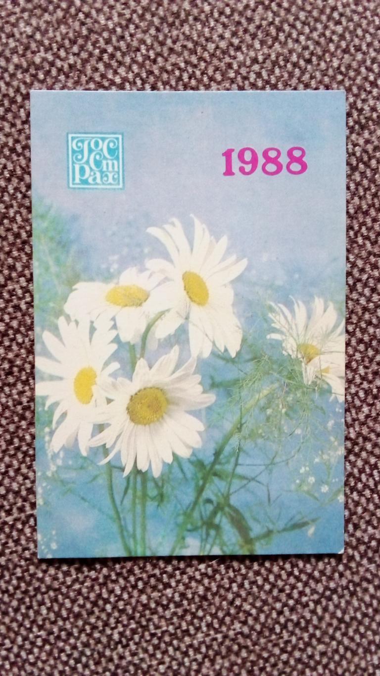 Карманный календарик : Госстрах СССР 1988 г. Цветы , флора , растения