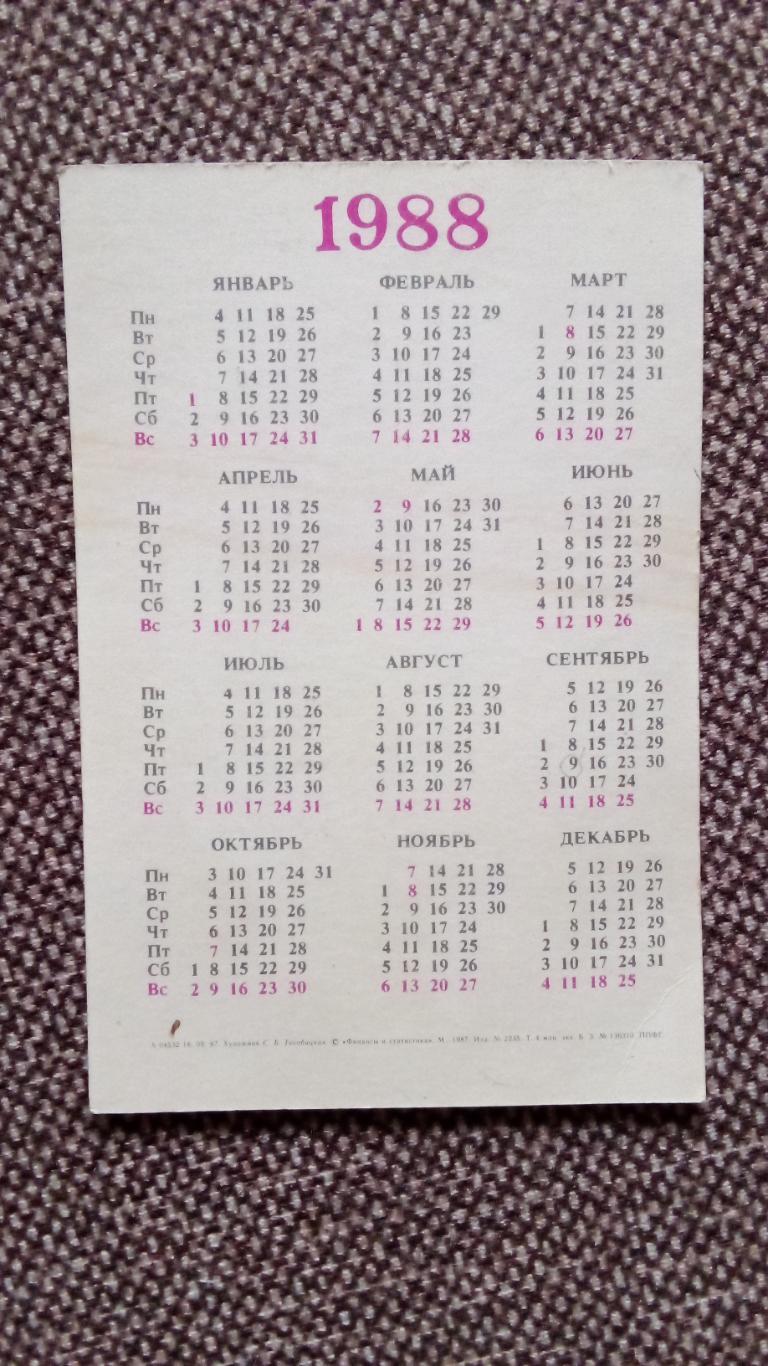 Карманный календарик : Госстрах СССР 1988 г. Цветы , флора , растения 1