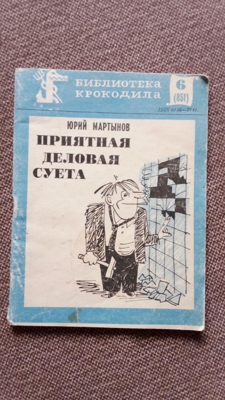 Библиотека Крокодила : Юрий Мартынов - Приятная деловая суета 1980 г. Журнал