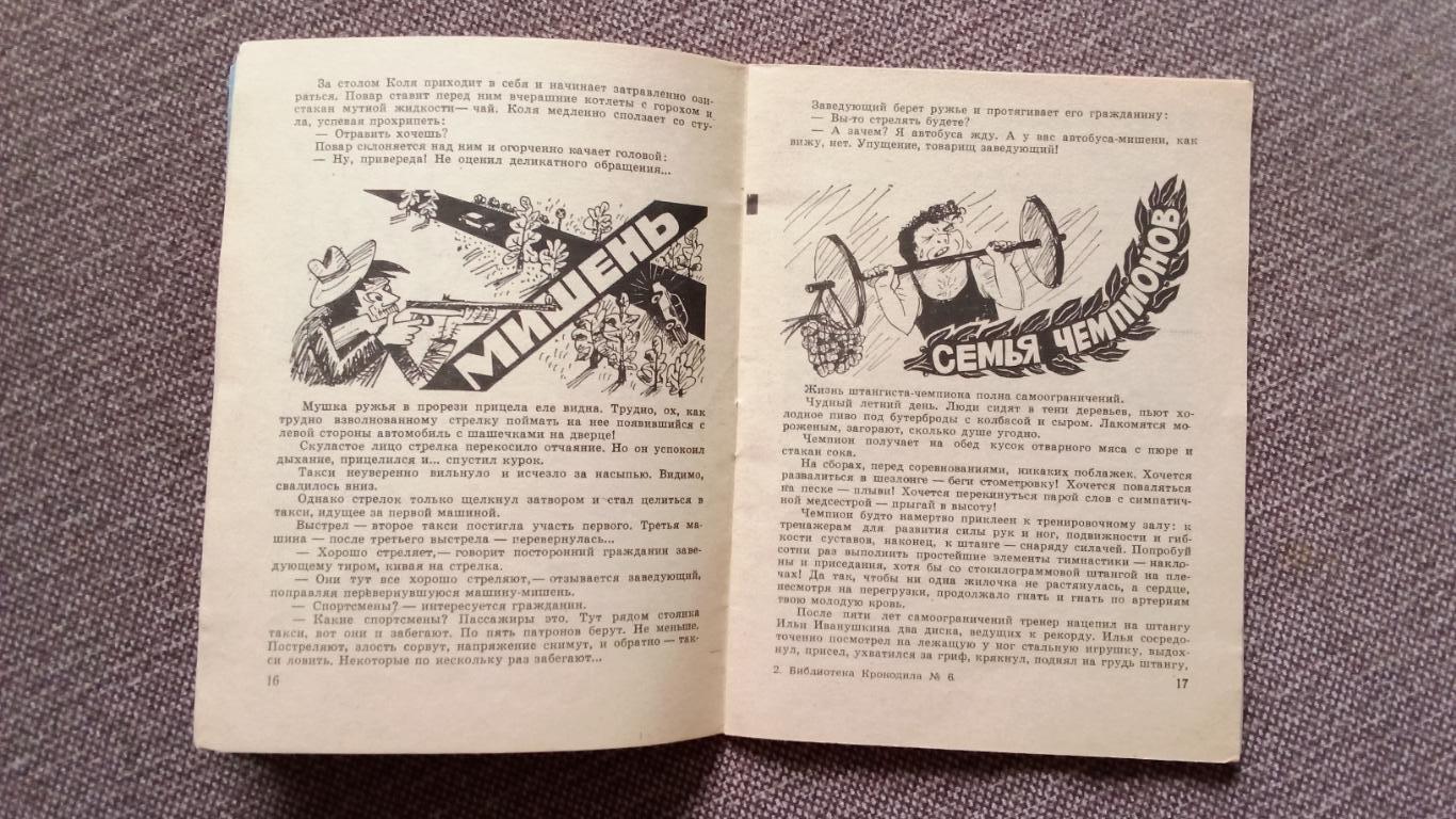 Библиотека Крокодила : Юрий Мартынов - Приятная деловая суета 1980 г. Журнал 5
