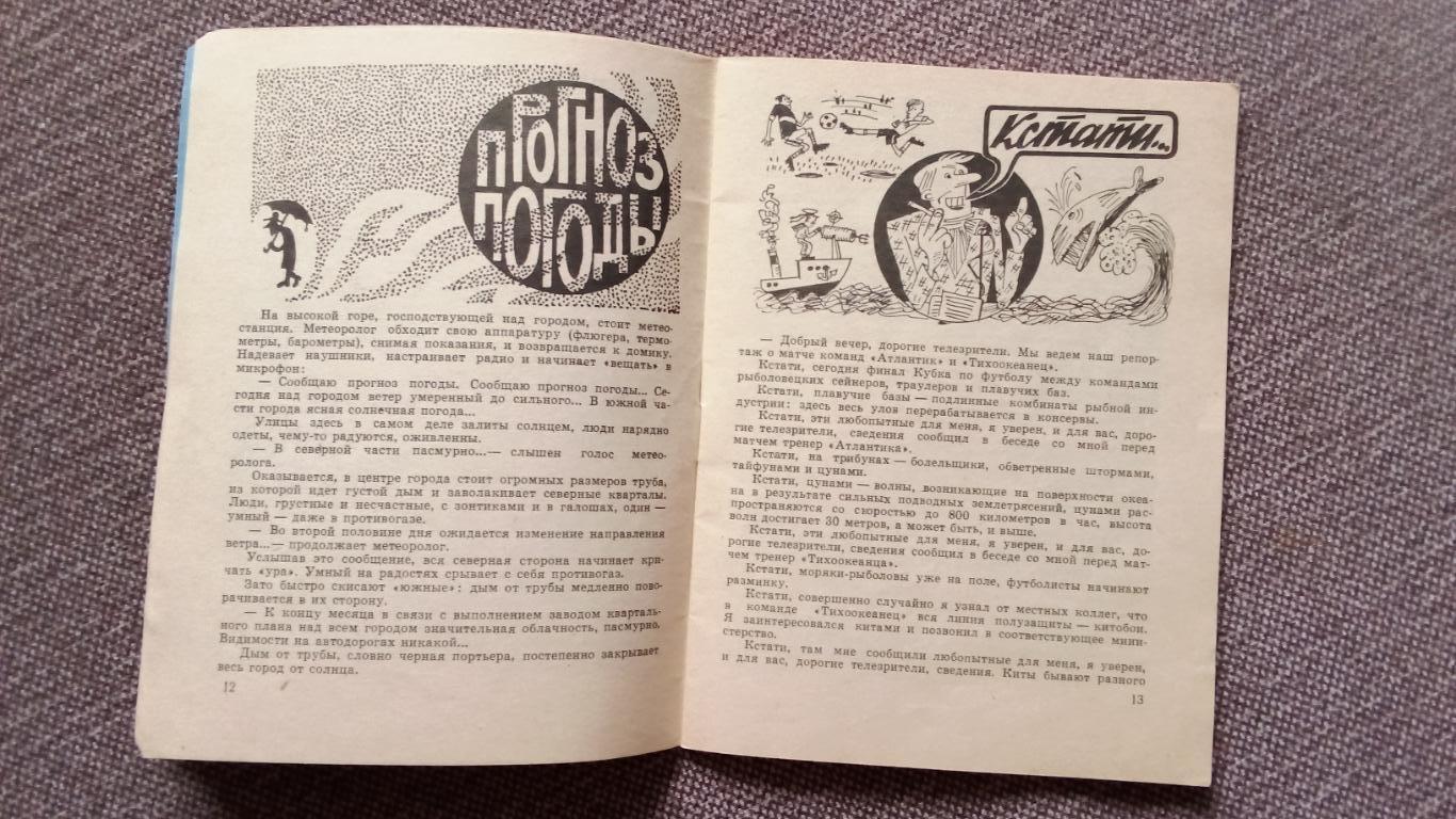 Библиотека Крокодила : Юрий Мартынов - Приятная деловая суета 1980 г. Журнал 7