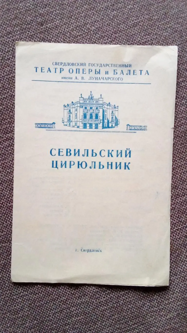 Программа оперы Севильский цирюльник 1961 г. Театр оперы и балета Свердловска