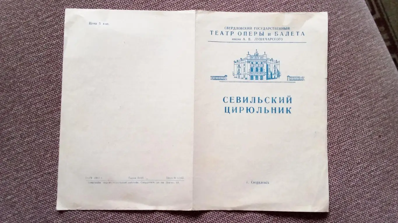 Программа оперы Севильский цирюльник 1961 г. Театр оперы и балета Свердловска 2