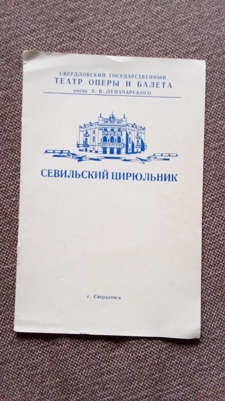 Программа оперы Севильский цирюльник 1961 г. Театр оперы и балета Свердловска