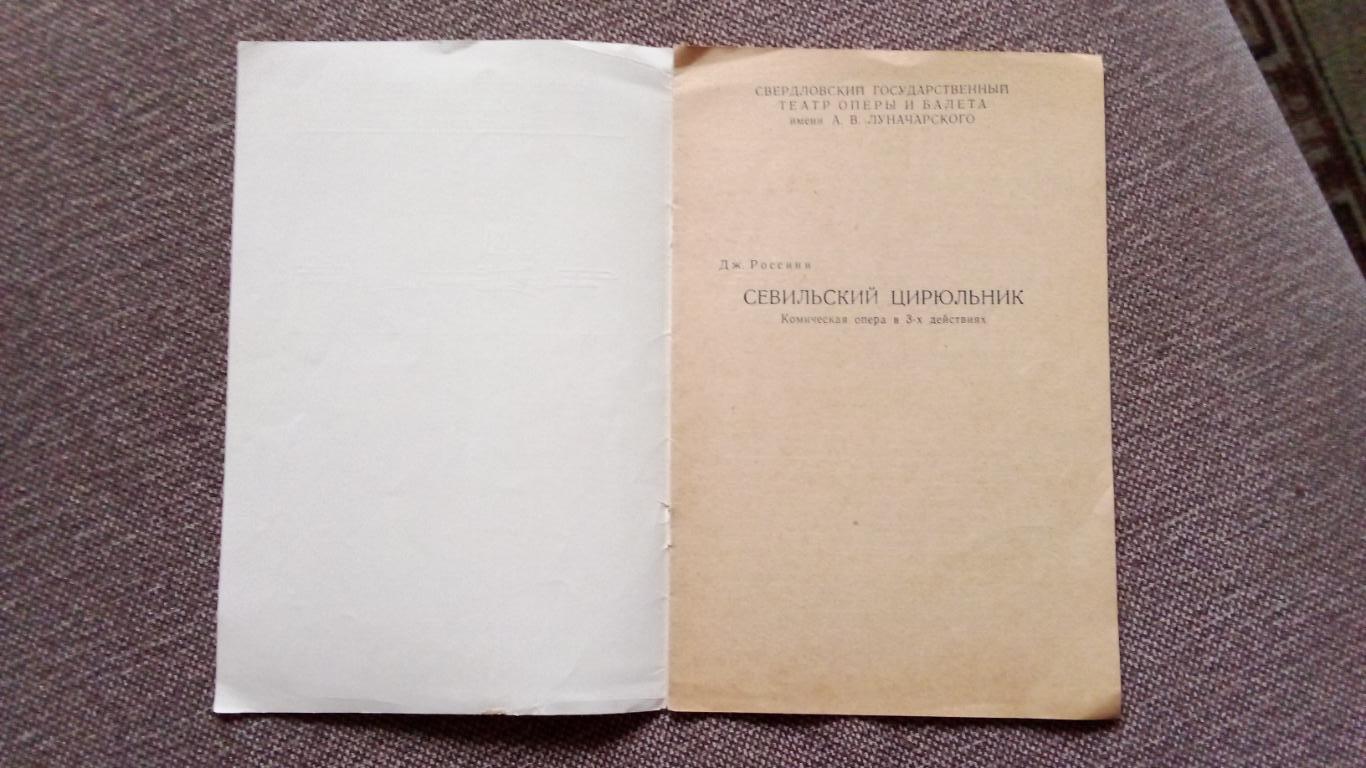 Программа оперы Севильский цирюльник 1961 г. Театр оперы и балета Свердловска 1