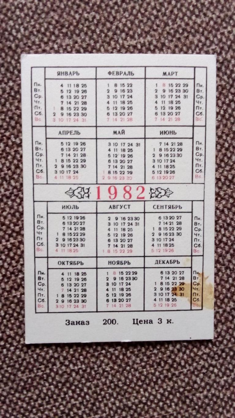 Карманный календарик : Красная книга Узбекской ССР 1982 г. Ширяш байсунский 1