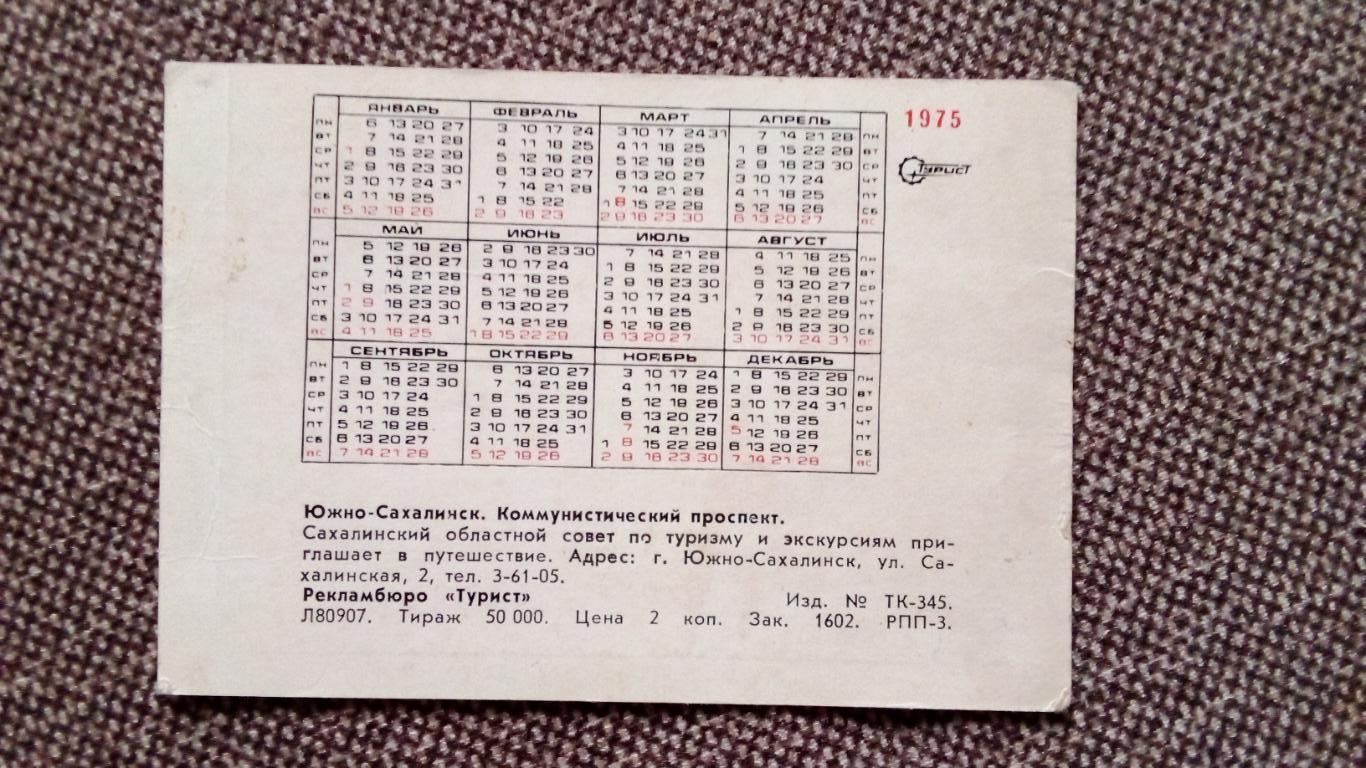 Карманный календарик : Южно - Сахалинск . Коммунистический проспект 1975 г. 1