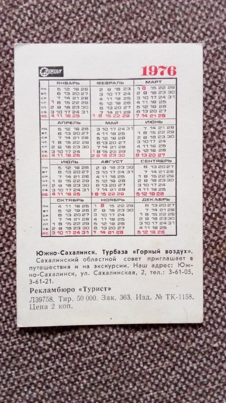 Карманный календарик : Южно - Сахалинск. Турбаза Южный воздух 1976 г. 1