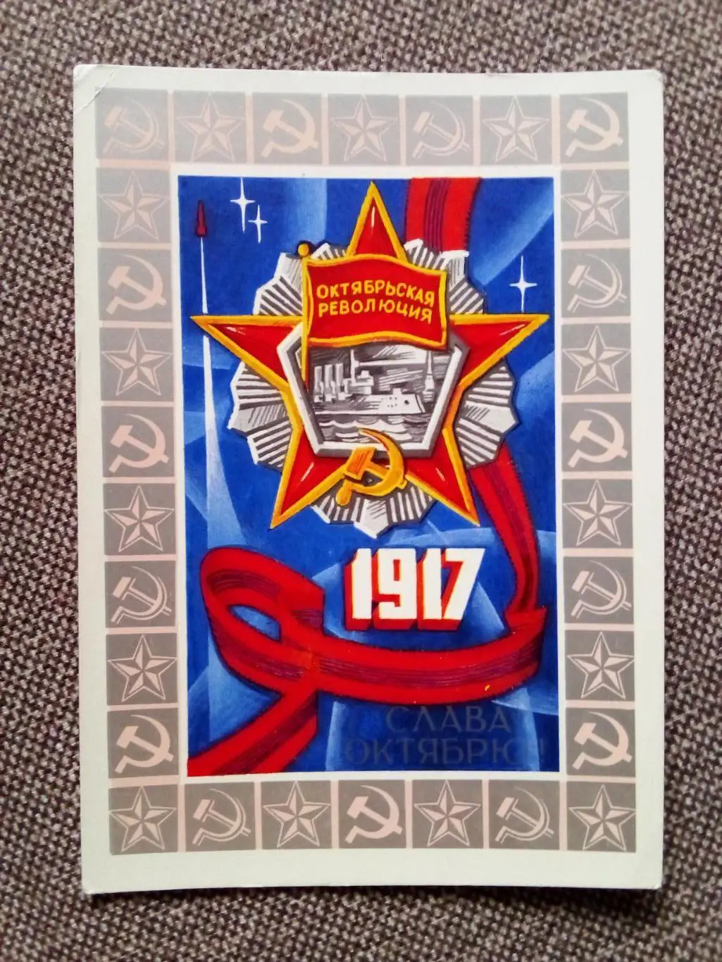 Слава Октябрю ! С праздником Октября ! 1976 г. (поздравительная) почтовая