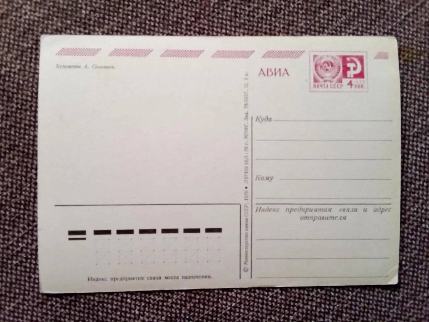 Слава Октябрю ! С праздником Октября ! 1976 г. (поздравительная) почтовая 1