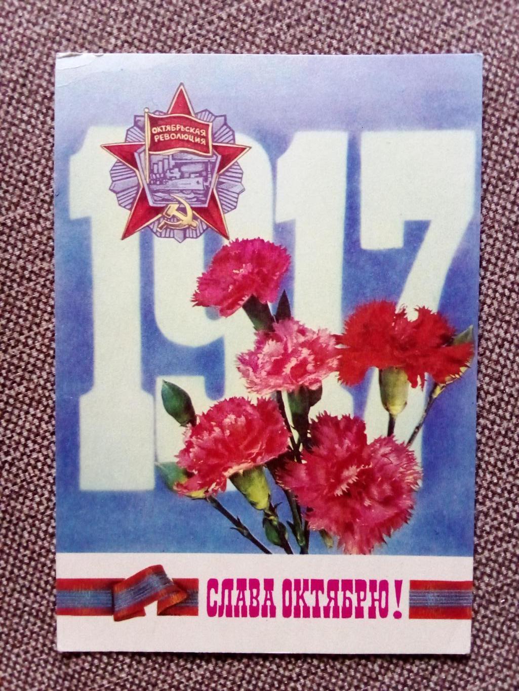 Слава Октябрю ! С праздником Октября ! 1975 г. (поздравительная) почтовая