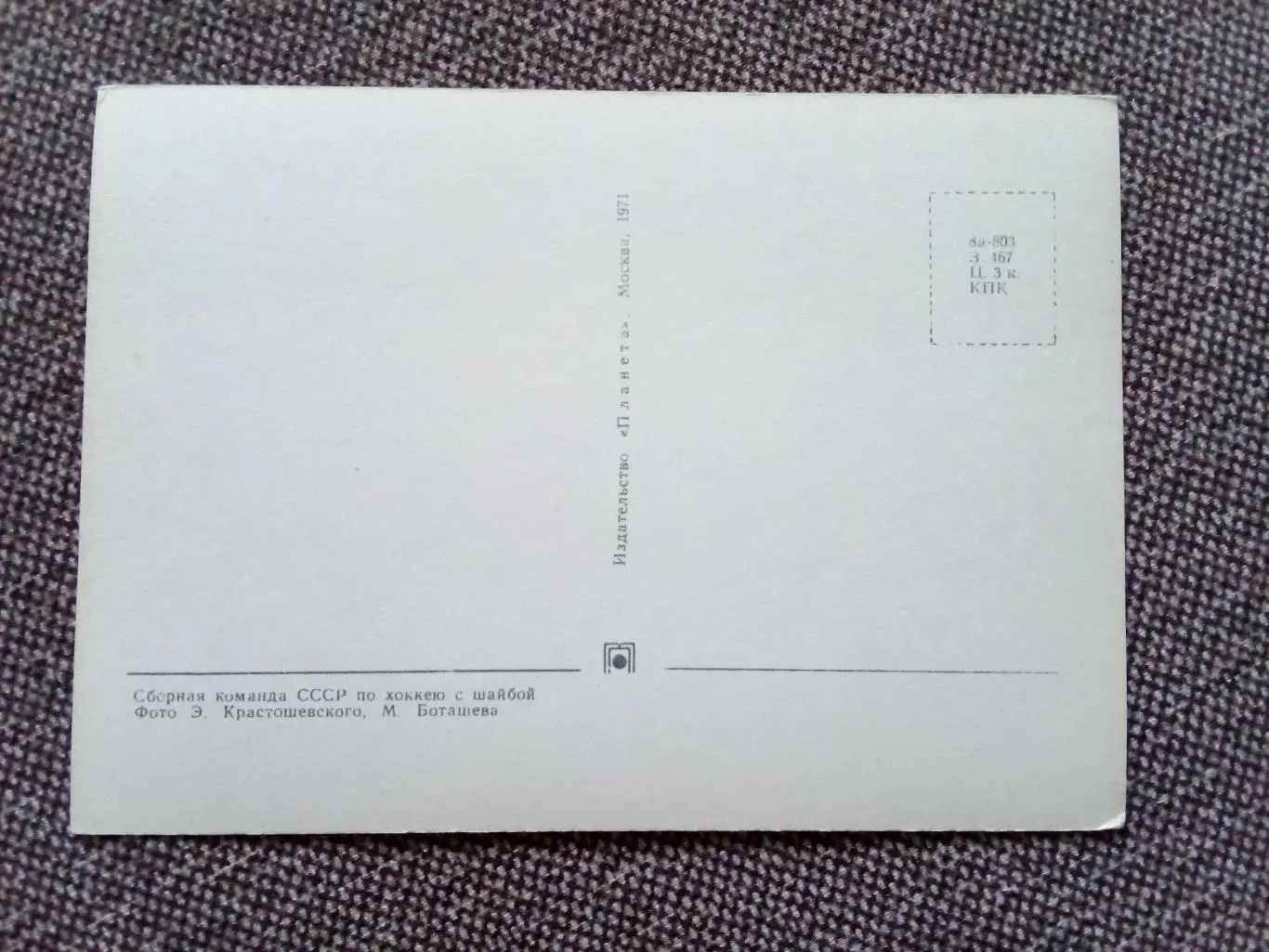 Сборная СССР Чемпион Мира 1971 года ( Хоккей , спорт ) 1971 г. Хоккей с шайбой 1